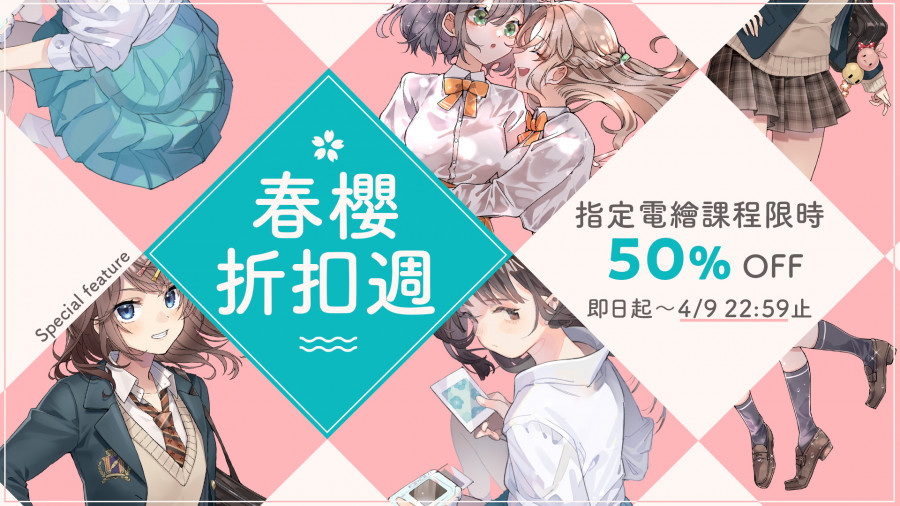 春櫻折扣週・限時開跑