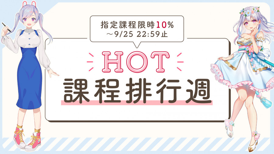 HOT課程排行週・今年度熱門課程集中