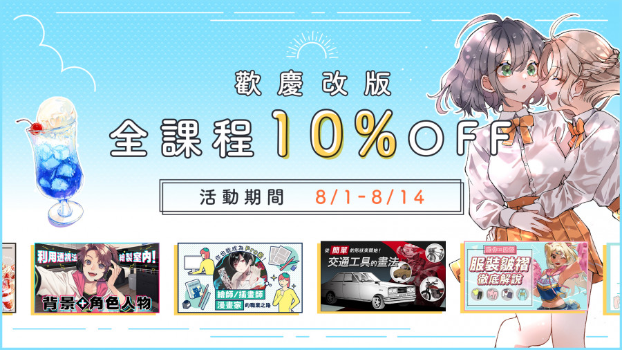 ˗ˏˋ 歡慶改版・全繪圖課程10%優惠中ˎˊ˗